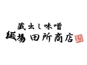 味噌らーめん専門店 麺場 田所商店